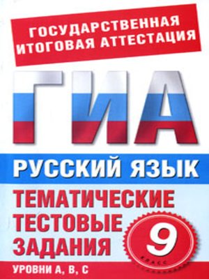 cover image of Русский язык. 9 класс. Тематические тестовые задания для подготовки к ГИА